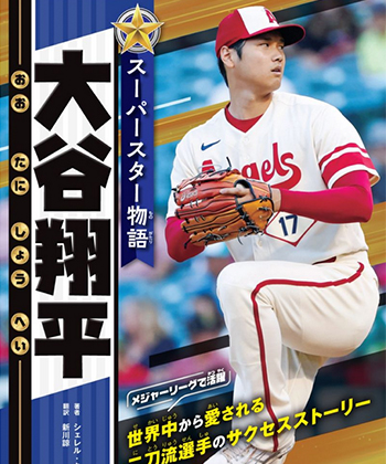 Shinkawa translated Shohei Ohtani book from English to Japanese